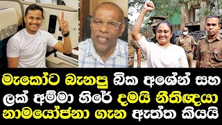 මැකෝට බැනපු අශේන් ලක් අම්මා හිරේ දමයි නීතිඥවරයා ඇත්ත හෙලිකරයි Nagananda Talk Damitha Case [upl. by Ahsilef936]