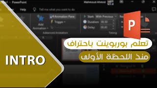 مقدمة كورس بوربوينت  استخدم البوربوينت كمونتاج لا كمستخدم تقليدي  أسرار نجاح العروض التقديمية [upl. by Nahtanohj739]