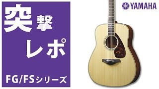 【突撃レポ】YAMAHA ★FG720FS720★アコースティックギター [upl. by Latyrc]