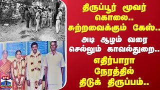 திருப்பூர் மூவர் கொலைஅடி ஆழம் வரை செல்லும் காவல்துறைஎதிர்பாரா நேரத்தில் திடுக் திருப்பம் [upl. by Cindra43]