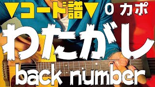 【ギター】 わたがし  back number 初心者向け コード [upl. by Inami]