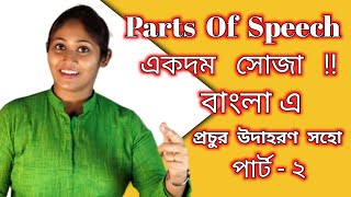 All Parts of Speech in Bangla I Noun Pronoun Verb Adjective Adverb Preposition Conjunction [upl. by Toms]