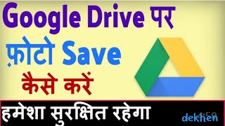 Google drive me photo kaise upload karen videos kaise upload kare Google drive me  google drive [upl. by Magdalen]