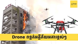 ប្រទេសចិនបានរៀបចំ Drone ពន្លត់អគ្គិភ័យសម្រាប់អគារខ្ពស់ៗ ជំនួសឱ្យមនុស្សចូលទៅក្នុងអគារដើម្បីពន្លត់ [upl. by Saudra]