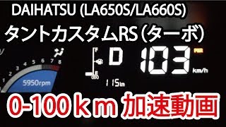 新型タントカスタムRSターボ 0100km 加速動画 エアコンOFFampパワーモードONampベタ踏み LA650S LA660S ダイハツ [upl. by Corvin739]