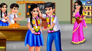 Schoolil kalyaanam  സ്കൂളിൽ കല്യാണം  Malayalam Stories  Bedtime Story  Malayalam Moral Stories [upl. by Nakhsa]