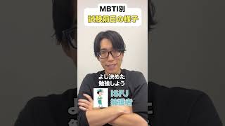 焦る人、余裕な人、忘れる人。パート② MBTIあるある MBTI診断 MBTI 試験前日 家庭教師 [upl. by Reta]