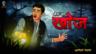 Khoj  खोज  Khoj Maut Ki  Bhootiya Kahaniya  Hindi Horror Stories  skulltalesofficial [upl. by Nahtnaoj]