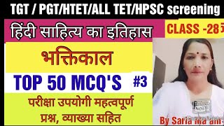 रीतिकालTop 50 MCQSवस्तुनिष्ठ प्रश्नhindi sahitye ka itihasTGT PGT HTET NETHpsc screeningtet [upl. by Kentiggerma]