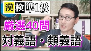 試験超直前！漢検準１級【対義語・類義語】厳選「難問」練習！！ [upl. by Noy]