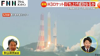 【速報】H3ロケット 打ち上げ“成功”か 延期繰り返し“5度目の挑戦” [upl. by Burnsed396]