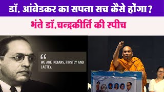 पढाई कैसे करें Bhante Dr Chandrakirti की कैरियर मार्गदर्शन Speech आपका जीवन बदल सकती है nagpur [upl. by Ralston]