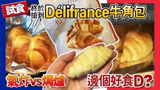 【日日超市】試食｜終於搶到Délifrance 🇫🇷牛角包🥐｜氣炸♨️🆚焗爐邊個好食D⁉️😱｜❌試用 399既Denki氣炸鍋♨️ 2020712 [upl. by Berstine]