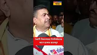 Suvendu Adhikariনৈহাটি বিধানসভার উপনির্বাচনের আগে হুংকার শুভেন্দুর By Poll Election Naihati [upl. by Eelrehpotsirhc265]