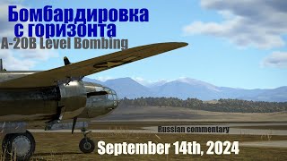 Il2 GB A20B Level Bombing September 14th 2024 Бомбардировка с горизонта [upl. by Neraa]