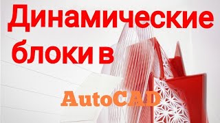 Урок Автокад Динамические блоки Как использовать и настраивать [upl. by Odlabso]