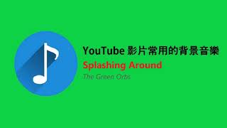 Youtube 影片常用BGM  The Green Orbs Splashing Around [upl. by Akinuahs]