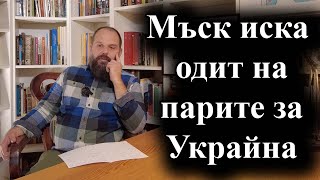 Илън Мъск заговори за проверка начина по който са изразходвани средствата отпуснати от САЩ–131124 [upl. by Lydie539]