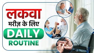 लकवा मरीज़ के लिए Daily Routine  Daily Routine For Paralysis Patients  Dr Pragti Gupta  SRIAAS [upl. by Amehr]