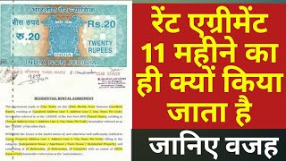 रेंट एग्रीमेंट 11 महीने के लिए ही क्यों होता है Rental Agreement 11 months ka kyo hota hia [upl. by Cesya]