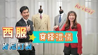 西裝挑選必看【Kenny肯尼訂製西服穿搭攻略2】 男士西服禮儀報你知 《領棒、領帶酒窩、領帶夾》 [upl. by Oslec]