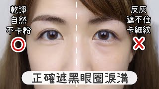 為什麼黑眼圈遮不住？正確vs錯誤 遮黑眼圈淚溝教學示範How to cover dark circles for beginners  Yuna悠那 [upl. by Wendelin]