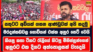 සතුටට අඩියක් ගහන ආණ්ඩුවක් අපි හදමු  මරදන්කඩවල ගොවියන් එක්ක අනුර සෙට් වෙයි [upl. by Barrett]