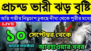 Bengali weather update today। ajker Abohar khabor। প্রচন্ড ভারী ঝড় বৃষ্টি আসছে । আবহাওয়ার খবর। [upl. by Halilak]