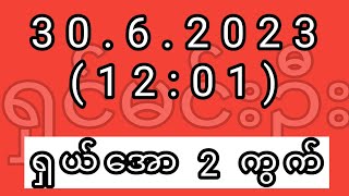 2d ထိုးကွက် 30620231201 အတွက် ရှယ်အော 2 ကွက် 2d Ahkyan [upl. by Ettesus522]