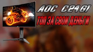 ОБЗОР МОНИТОРА AOC C24G1 ТОП ЗА СВОИ ДЕНЬГИ [upl. by Antin]