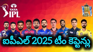 IPL  2025 TEAM CAPTAINS List ipl2025megaauction iplteam [upl. by Graner750]