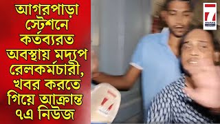 Agarpara  আগরপাড়া স্টেশনে কর্তব্যরত অবস্থায় মদ্যপ রেলকর্মচারী  খবর করতে গিয়ে আক্রান্ত ৭এ নিউজ [upl. by Torry188]