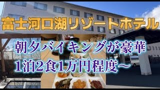 富士河口湖リゾートホテルに宿泊【口コミ高評価♪1泊２食豪華料理で1万円程度】 [upl. by Aitas]