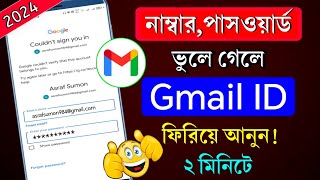 কিভাবে হারানো জিমেইল একাউন্ট ফিরে পাবেন  gmail password vule gele ki korbo  gmail password kivabe [upl. by Eiramit]