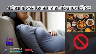 গর্ভাবস্থায় কোন কোন খাবার এড়িয়ে চলা উচিত  Dr Pal Homeo Hall [upl. by Nurav]