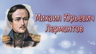 Видео урок Михаил Юрьевич Лермонтов Биография произведения интересные и познавательные факты [upl. by Leidba]