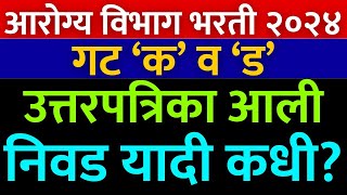 Arogya vibhag Bharti result आरोग्य विभाग भरती निवड यादी कधी लागेल  Arogya vibhag Bharti cut off [upl. by Lizabeth767]