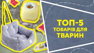 ТОП5 товарів для тварин з AliExpress Кращі речі та товари зі швидкою доставкою з Китаю [upl. by Wallache]