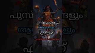 പൂജ വെയ്പ്പിന് പിന്നിലെ ഐതീഹ്യം എന്താണ്  navaratri pooja devi shortvideos [upl. by Fergus]