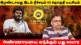 இரண்டாவது இடம் நிச்சயம் 10 தொகுதி லட்சியம் அண்ணாமலை எடுக்கும் புது route  DESIKAN  SAMANIYAR [upl. by Hceicjow345]