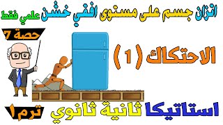 الاحتكاك  1  اتزان جسم علي مستوى افقي خشن استاتيكا للصف الثاني الثانوي ترم اول علمي فقط  حصة 7 [upl. by Noskcaj960]