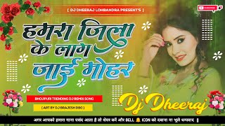 Hamra Jila Ke Lag Jae Mohar √√ Dj DheeRaj Lohbandra Muzaffarpur  Jhankar  Hard Bass Dj Remix 🎶 [upl. by Notaes]