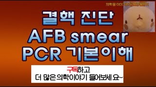 항산균도말검사AFB smear ZiehlNeelsen stain와 결핵균 핵산증폭검사PCR polymerase chain reaction 이해 [upl. by Newmann]