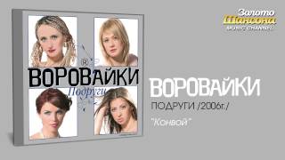 Воровайки  Конвой Audio [upl. by Nerrak]