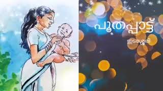 Poothapattu പൂതപ്പാട്ട്  Malayalam class 4  Edasseri Govindan Nair [upl. by Ferino]