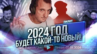 2024 год будет какойто Новый Пилот [upl. by Jeuz12]