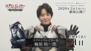 『ゴブリンスレイヤー ゴブリンズクラウン』2月1日劇場上映開始！ ゴブリンスレイヤー役・梅原裕一郎さんカウントダウンコメント [upl. by Premer]