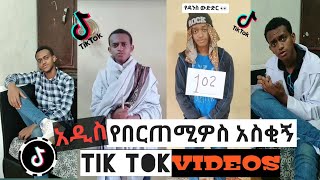 በርጠሚዎስ Bertemios ያልታዩ ምርጥ የbertemios tik tok video 2022 2 [upl. by Jacey]