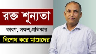 রক্তশূন্যতা দূর করার উপায়  Anemia Treatments  Rokto Sunnota Dur Korar Upay  Alamgir Alam [upl. by Nosreffej11]