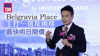 恒地巴域街項目命名Belgravia Place 主打一房及兩房 最快明日開價｜長沙灣新盤 [upl. by Iclek26]